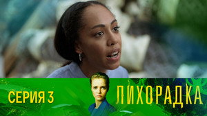 Лихорадка 1. évad Ep.3 3. epizód