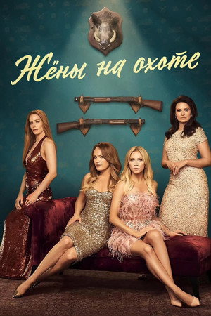 The Hunting Wives poszter