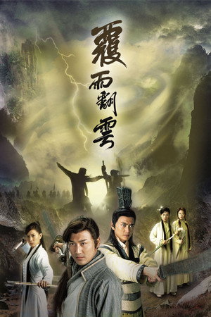 覆雨翻雲 1. évad (2006-01-05) poszter