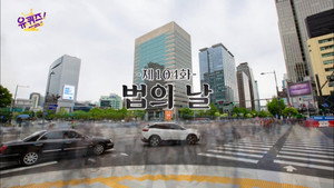 유 퀴즈 온 더 블럭 1. évad Ep.104 104. epizód