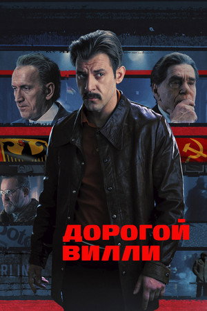 Дорогой Вилли 1. évad (2025-10-23) poszter