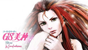 GS美神 kép