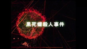 金田一少年の事件簿 3. évad Ep.4 4. epizód