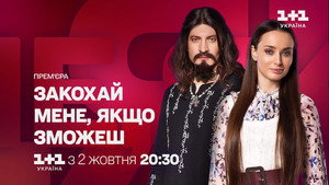 Закохай мене, якщо зможеш kép