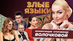 Злые языки 2. évad Ep.1 1. epizód