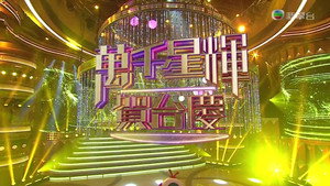 萬千星輝賀台慶 1. évad Ep.55 55. epizód