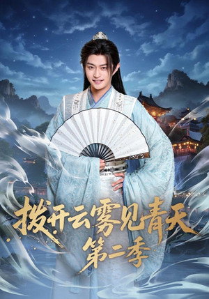 拨开云雾见青天 2. évad (2026-01-20) poszter