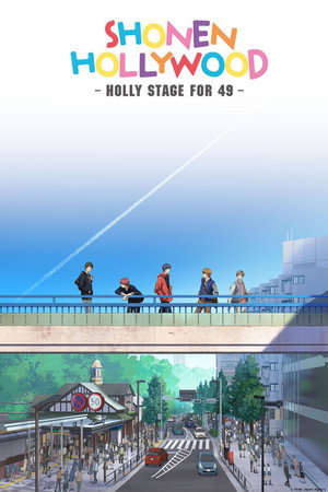 少年ハリウッド-HOLLY STAGE FOR 49- poszter