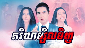 คุณเมียตลอดไป kép