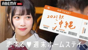 恋する週末ホームステイ kép