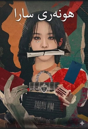 A sokoldalú Sarah Kim poszter