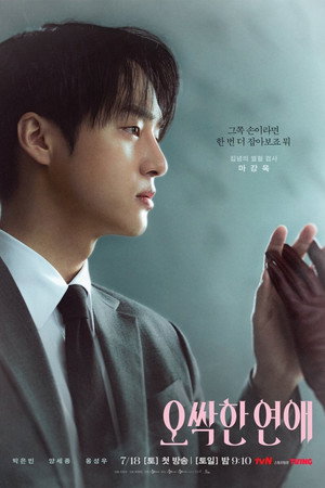 오싹한 연애 poszter
