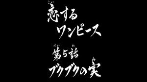 恋するワンピース 1. évad Ep.5 5. epizód