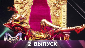 Маска 2. évad Ep.2 2. epizód