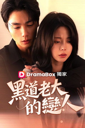 조폭보스의 애인이 되었다 poszter