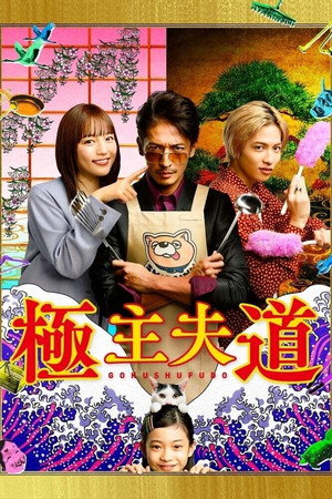 極主夫道 1. évad (2020-10-11) poszter