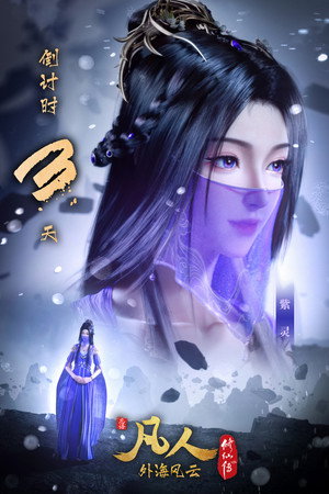 凡人修仙传 poszter