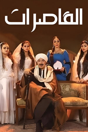 القاصرات poszter