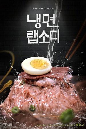 냉면 랩소디 poszter