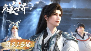 完美世界 1. évad Ep.215 215. epizód