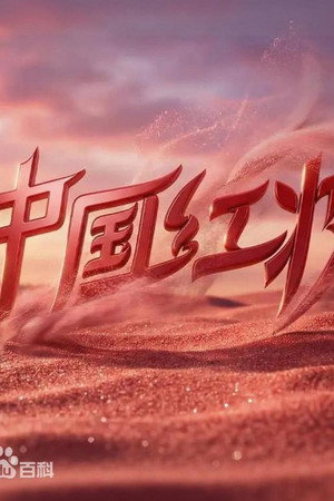中国红妆 poszter