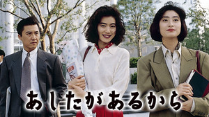 あしたがあるから kép