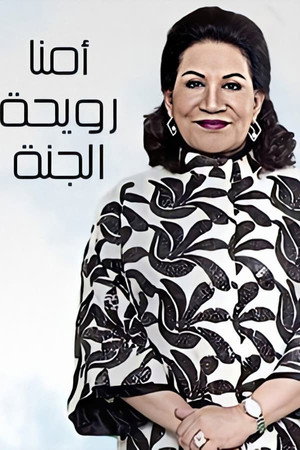 أمنا رويحة الجنة 1. évad (2015-06-19) poszter