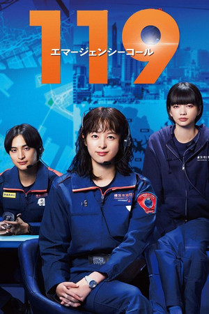 119エマージェンシーコール