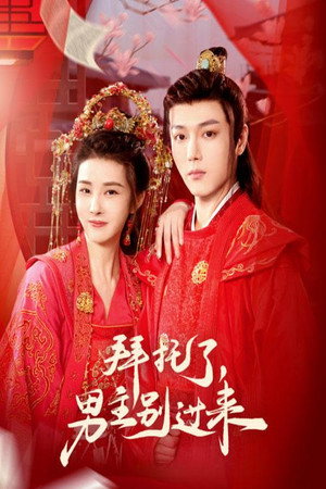 拜托了，男主别过来 1. évad (2023-04-15) poszter