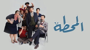 The Station المحطة kép