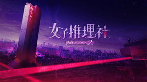 女子推理社 kép
