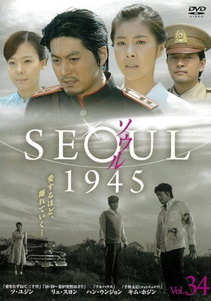 서울 1945 poszter
