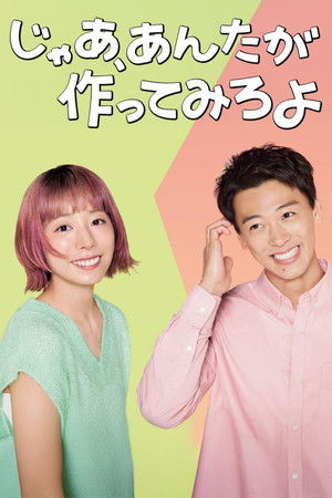 じゃあ、あんたが作ってみろよ
