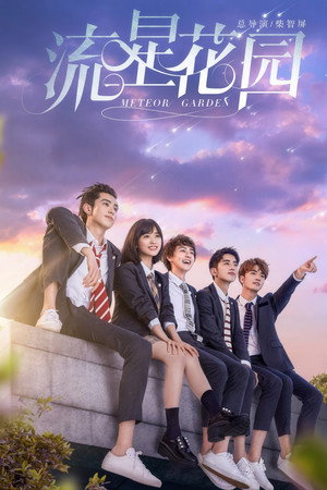 流星花园 1. évad (2018-07-09) poszter