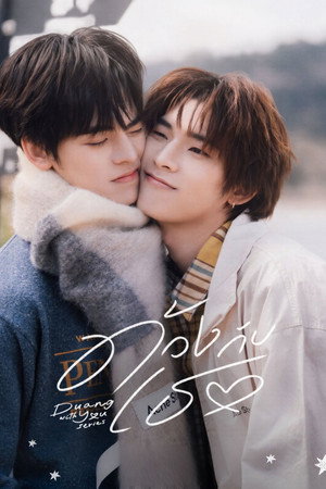 ด้วงกับเธอ poszter