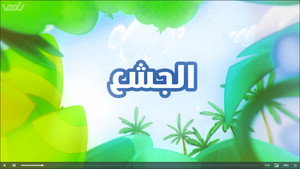 أمونة المزيونة 3. évad Ep.3 3. epizód