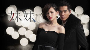 妹妹 kép