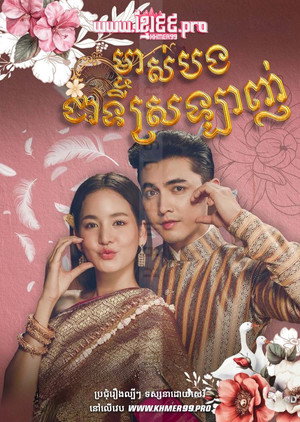 คุณพี่เจ้าขาดิฉันเป็นห่านมิใช่หงส์ poszter
