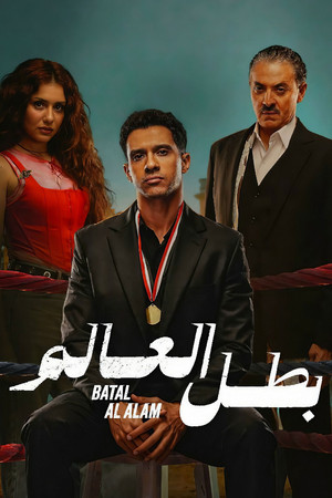 بطل العالم 1. évad (2026-01-18) poszter