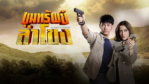 ขุมทรัพย์ลำโขง kép