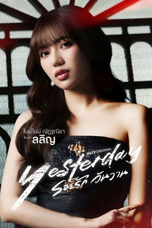 รอยรัก วันวาน poszter