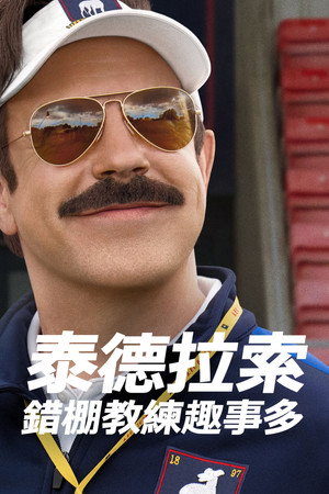 Ted Lasso poszter