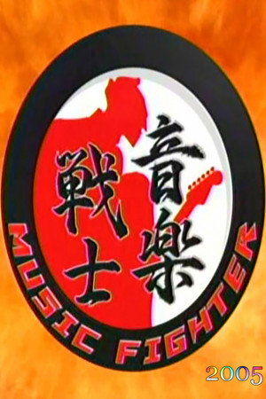 音楽戦士 MUSIC FIGHTER 2005. évad (2005-04-30) poszter