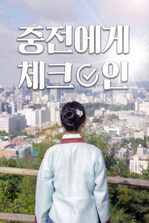 중전에게 체크인