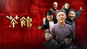 茶馆 kép