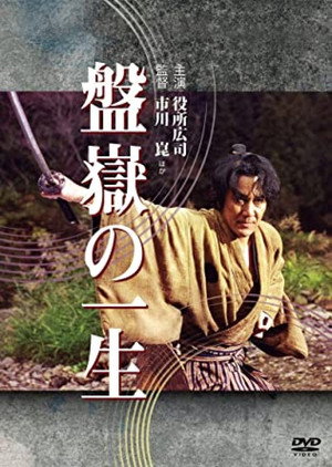 盤嶽の一生 poszter