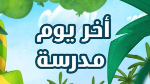 أمونة المزيونة 1. évad Ep.1 1. epizód