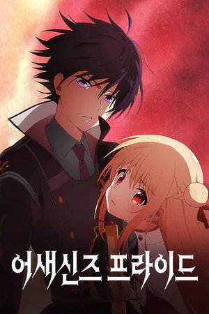 アサシンズプライド poszter