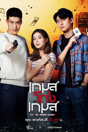 เกมโกงเกมส์