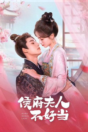 侯府夫人不好当 1. évad (2024-08-15) poszter